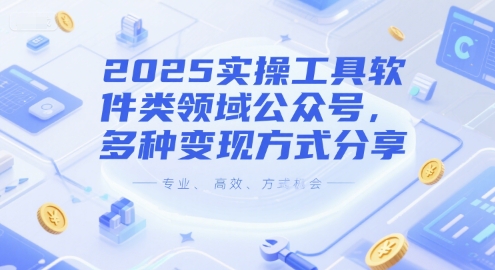 2025实操工具软件类领域公众号，多种变现方式分享-柒浠资源网