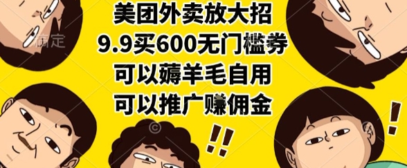 美团外卖放大招，9.9买600无门槛券，可以薅羊毛自用，可以推广挣佣金【揭秘】-柒浠资源网