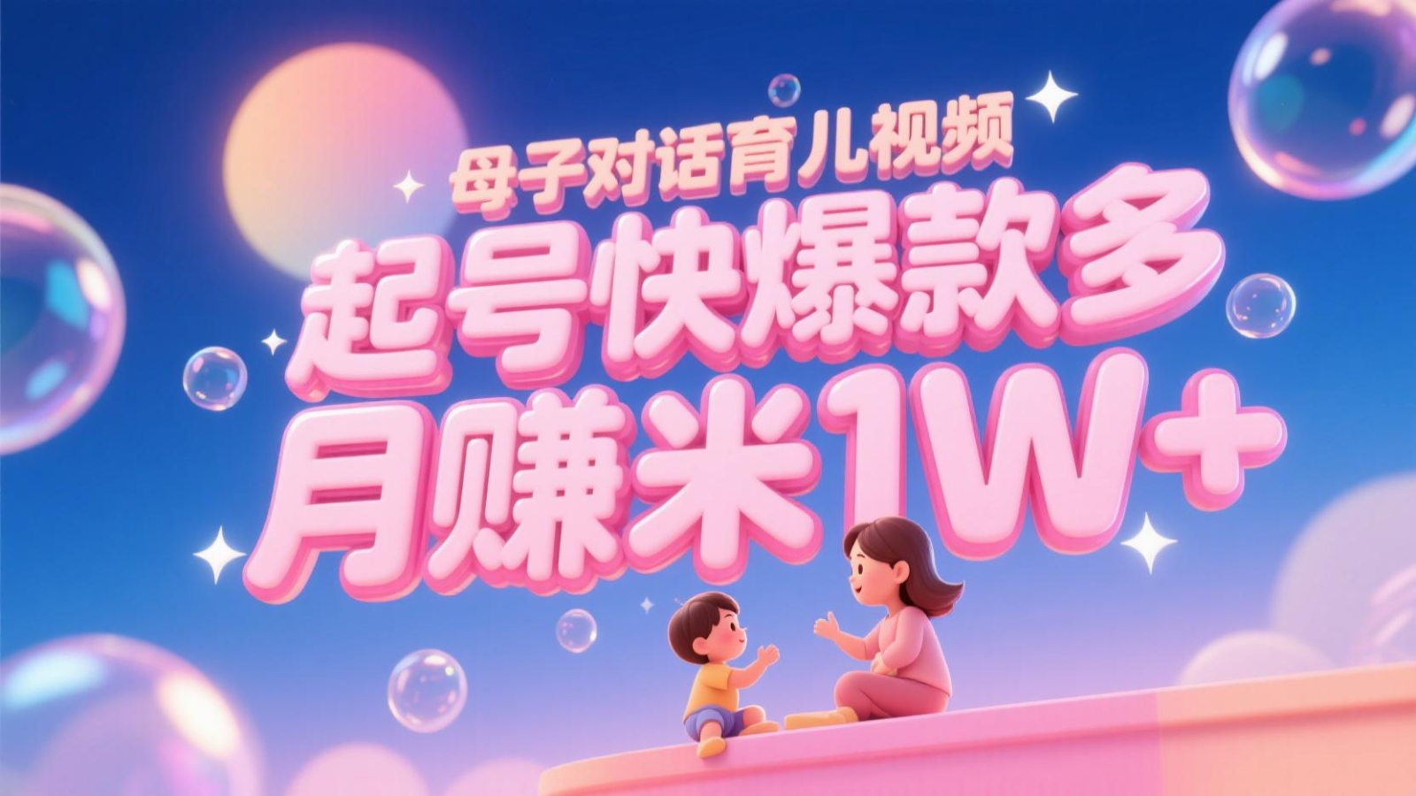 AI生成母子对话育儿类视频，起号快爆款多，小白宝妈轻松学，多渠道变现，月赚米1W+-柒浠资源网