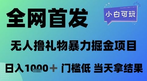 全网首发，无人直播撸礼物暴力掘金项目，小白可玩，日入1k+ 门槛低，当天拿结果【揭秘】-柒浠资源网