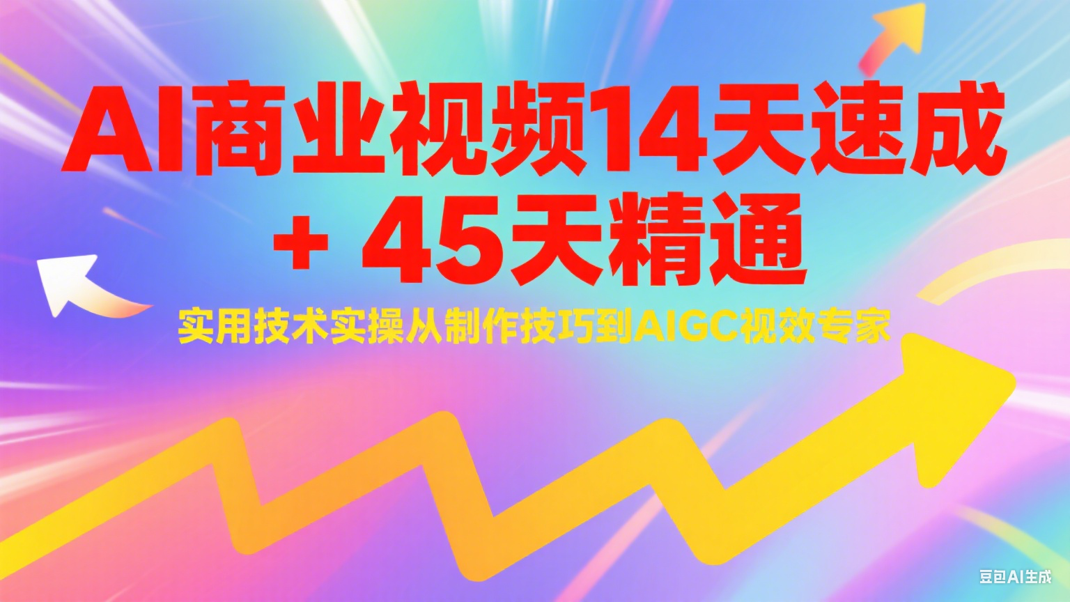 AI商业视频14天速成+45天精通实用技术实操，从制作技巧到AIGC视效专家-柒浠资源网