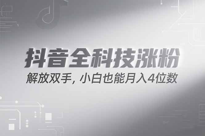 抖音万粉计划，最新玩法无脑操作，小白也能月入四位数!-柒浠资源网