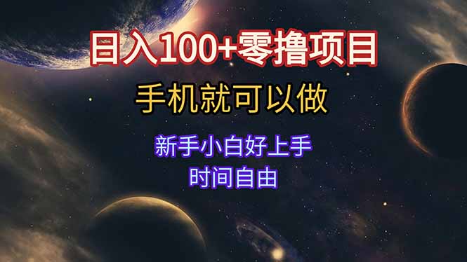 日入100+零撸项目 不看广告 手机可做 新手小白可以做  时间自由-柒浠资源网