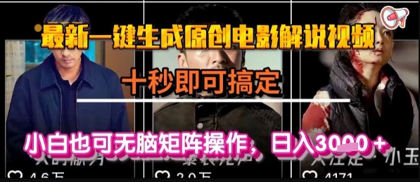 最新一键生成原创电影解说视频，几秒即可搞定， 小白也可无脑矩阵操作，日入1k+【揭秘】-柒浠资源网