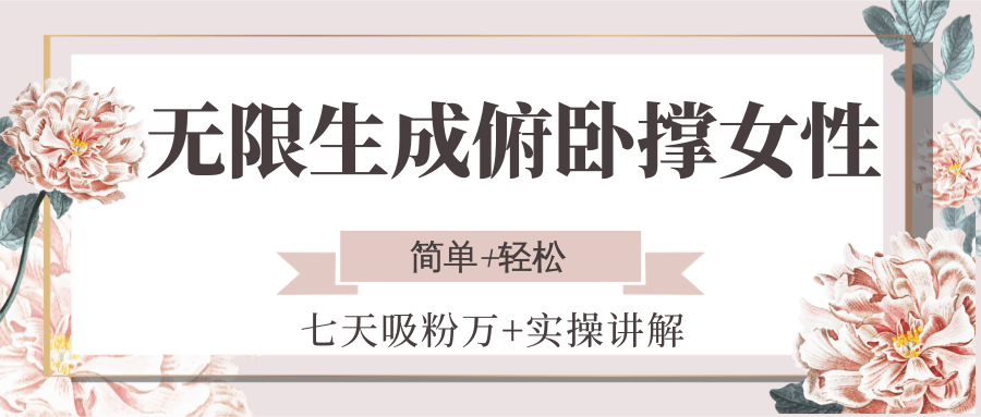 无限生成俯卧撑女性，七天吸粉万+实操讲解，简单+轻松-柒浠资源网