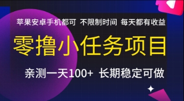 零撸小任务项目，苹果安卓手机都可以做，不限制时间，每天都有收益【揭秘】-柒浠资源网