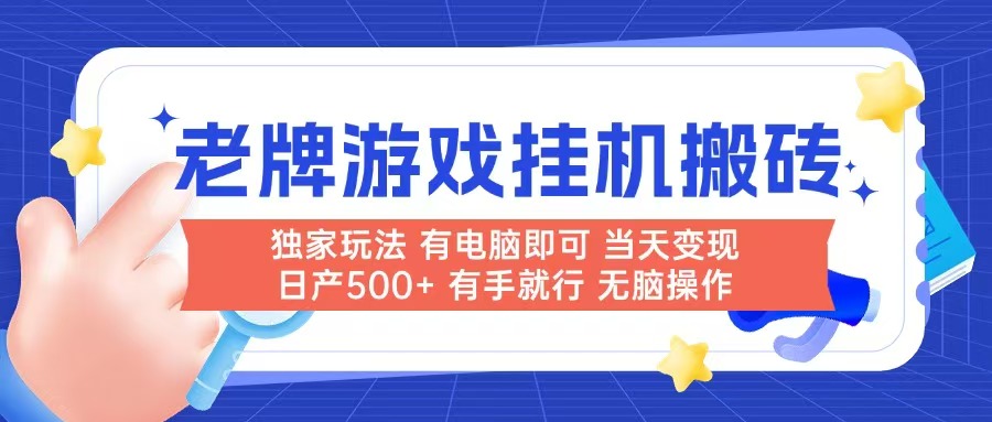 老牌游戏搬砖，非常简单，当天见收益 有电脑就可以做，无需人工日产500+-柒浠资源网