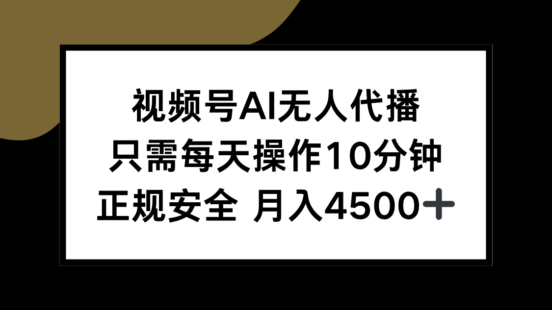 视频号AI无人代播，只需每天操作10分钟，正规安全，月入4500+-柒浠资源网