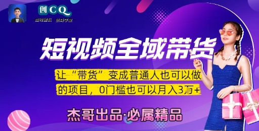 短视频全域带货，让带货变成普通人也可以做的项目，0门槛也可以月入3W-柒浠资源网