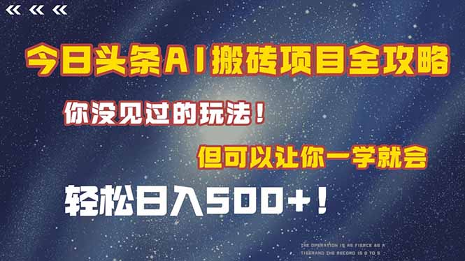 今日头条AI搬砖项目全攻略！一学就会，轻松日入500＋！-柒浠资源网