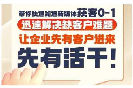 抖音短视频广告投放获客实操营，带你快速跑通新媒体获客0-1，迅速解决缺客户难题-柒浠资源网