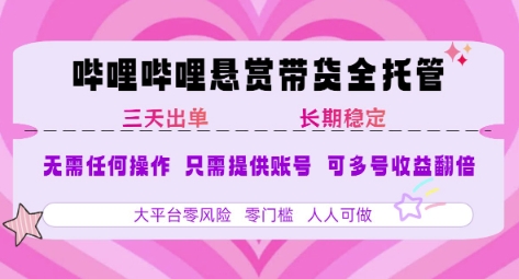 B站悬赏带货全托管，自测稳定，只需提供账号，无需基础，小白宝妈轻松上手，单日稳定3张【揭秘】-柒浠资源网