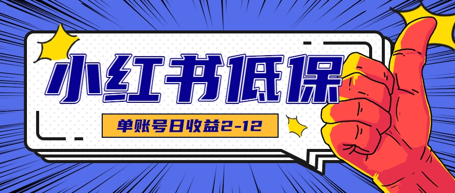 适合空闲时间操作的小红书低保项目，小红薯发布笔记，单个账号每天可获得2-12元左右-柒浠资源网