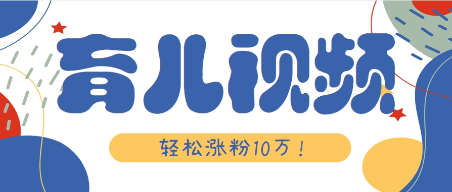涨粉10万！用Ai制作【育儿母子对话】视频，竟然这么简单-柒浠资源网