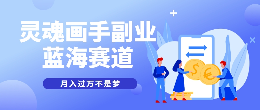 抽象灵魂画师，蓝海赛道，条条作品几十万播放，月入过万不是梦-柒浠资源网