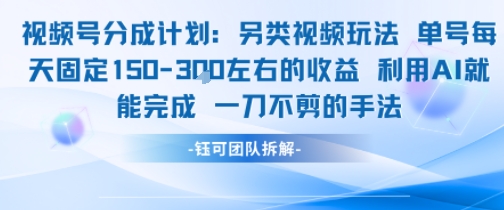 视频号分成另类视频玩法单号每天固定150左右的收益利用AI就能完成一刀不剪的手法-柒浠资源网