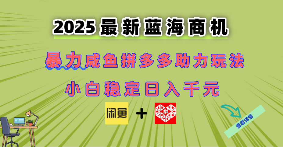最新闲鱼拼多多助力玩法 当下的蓝海商机 新手小白也能轻松操作 实现日...-柒浠资源网