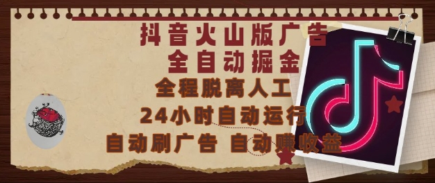 抖音火山版广告全自动掘金，24小时自动运行，自动刷广告，自动整收益，0基础小白也能上手【揭秘】-柒浠资源网