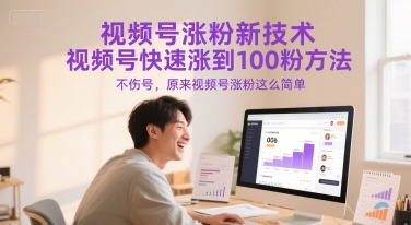 视频号涨粉新技术，视频号快速涨到100粉方法，不伤号，原来视频号涨粉这么简单-柒浠资源网