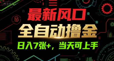 最新风口，全自动撸金，日入7张+，当天可上手【揭秘】-柒浠资源网