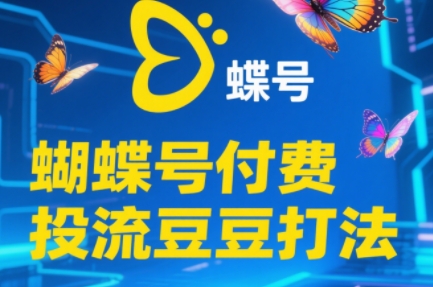 渔财老师·2025蝴蝶号付费投流豆豆打法-柒浠资源网