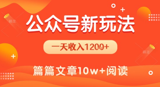 一天1.2k+，公众号流量主新玩法，操作简单容易上手-柒浠资源网