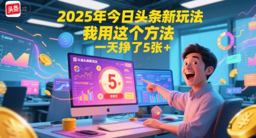2025年今日头条新玩法，我用这个方法，一天挣了5张+-柒浠资源网