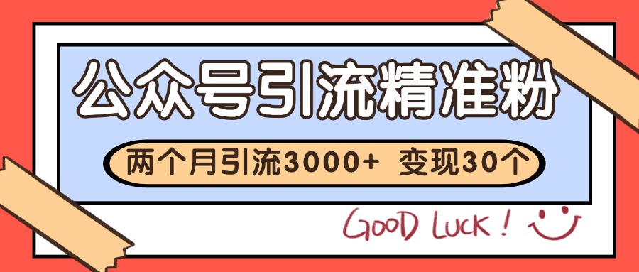 公众号精准粉引流玩法 2个月3000+精准粉 变现30万+-柒浠资源网