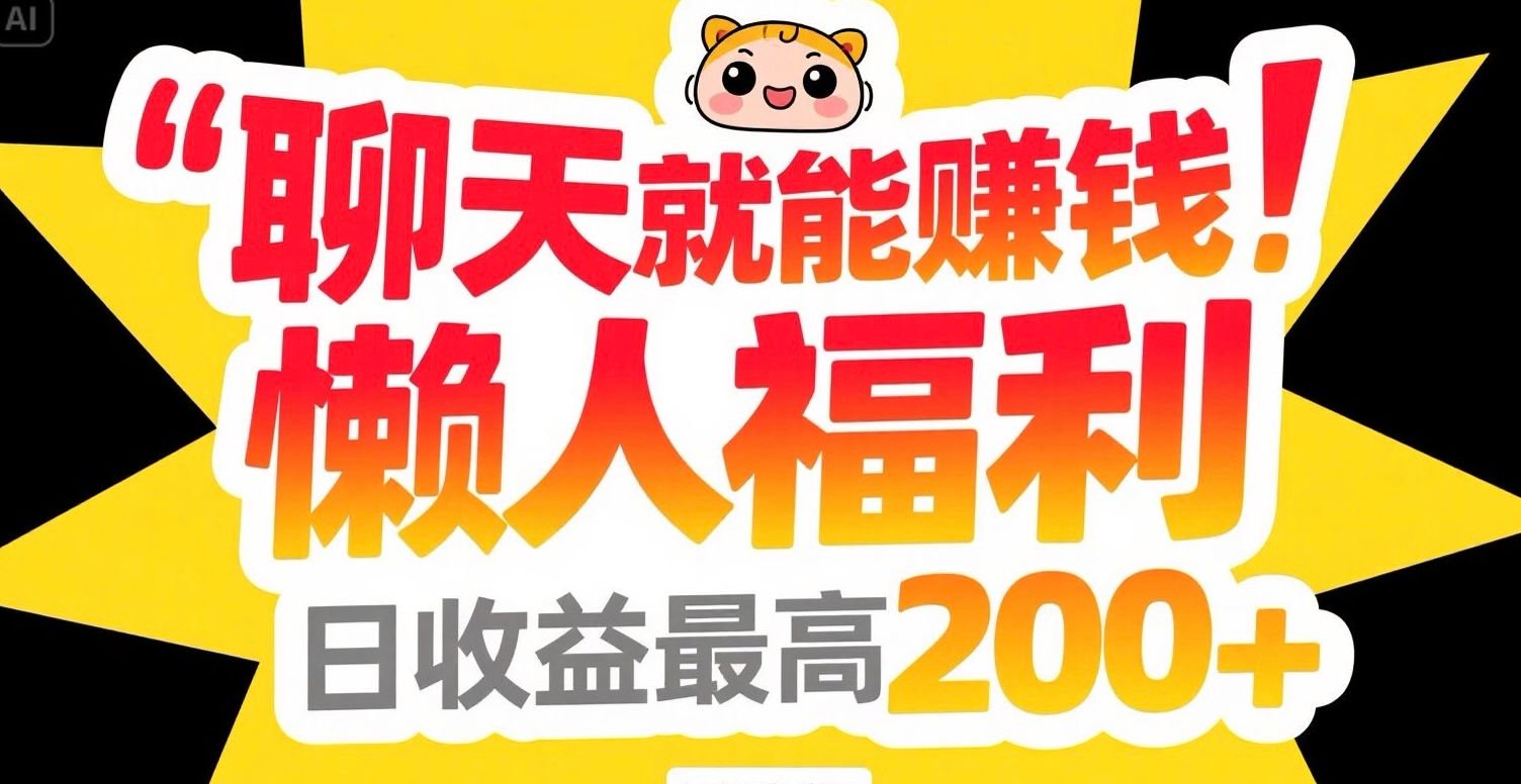 聊天就能赚钱，懒人福利，日收益最高200+-柒浠资源网