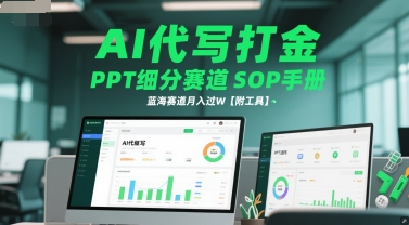 AI代写打金，PPT细分赛道SOP手册，蓝海赛道月入过W【附工具】-柒浠资源网