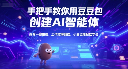 手把手教你用豆包创建AI智能体，指令一键生成，工作效率翻倍，小白也能轻松学会-柒浠资源网