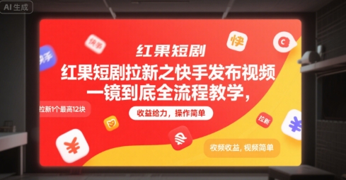 红果短剧拉新之快手发布视频一镜到底全流程教学，拉新1个最高12块，收益给力，操作简单-柒浠资源网