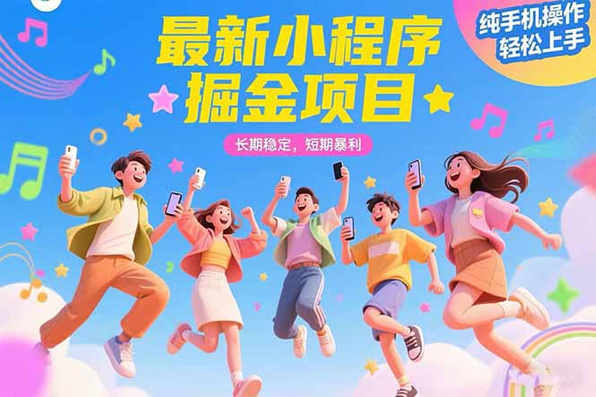 最新小程序掘金项目 长期稳定 短期暴利 纯手机操作  轻松上手！！！-柒浠资源网