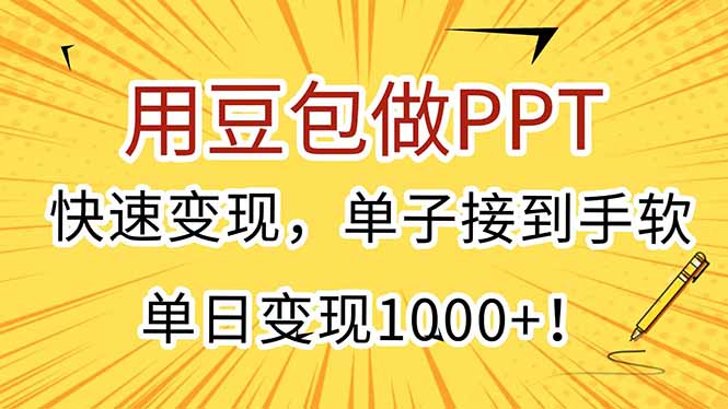 用豆包做PPT，快速变现，单子接到手软，单日变现1000+！-柒浠资源网