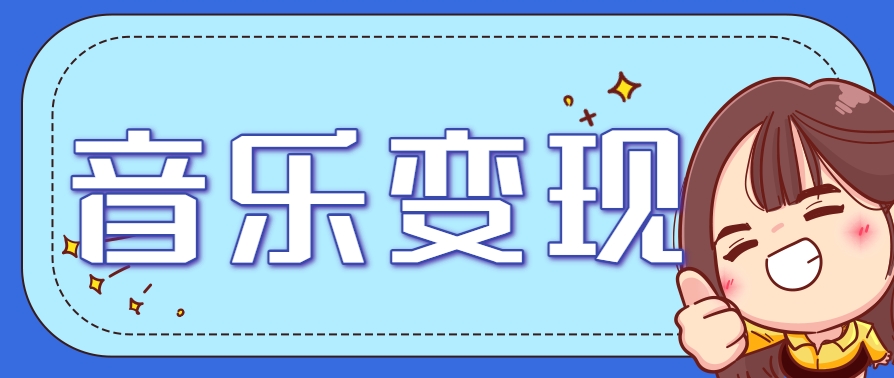 2025音乐号赚钱攻略：操作简单，日入200+不是梦(附详细操作教程)-柒浠资源网