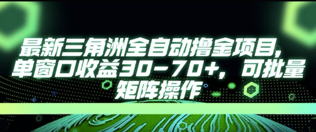 最新AI全自动游戏撸金项目，单窗口收益30-70+，可批量操作【揭秘】-柒浠资源网