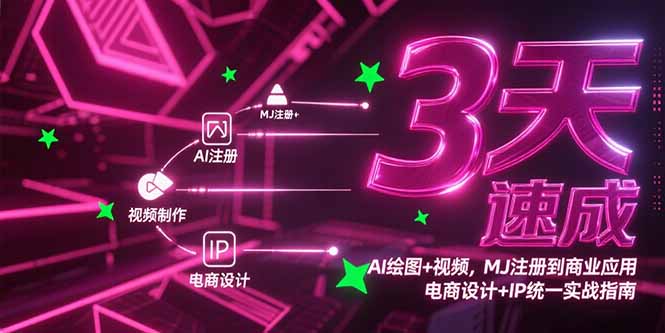 3天速成AI绘图+视频，MJ注册到商业应用，电商设计+IP统一实战指南-柒浠资源网
