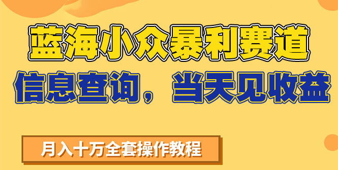 蓝海小众暴利赛道，信息查询，当天见收益，不讲玄学，7天搞了2万+-柒浠资源网