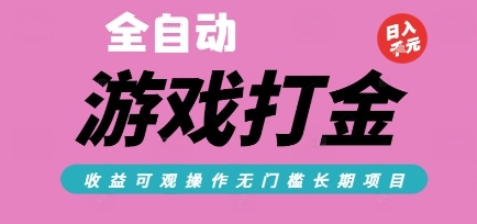 全自动热门游戏打金搬砖，收益可观日入10张，游戏内零氪金，长期稳定可做【揭秘】-柒浠资源网