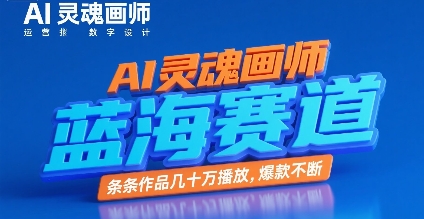 AI灵魂画师，蓝海赛道，条条作品几十W播放，爆款不断-柒浠资源网