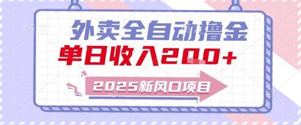 2025新风口外卖全自动撸金，单日收入2张+【揭秘】-柒浠资源网