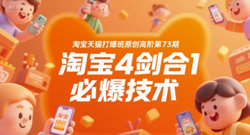 淘宝天猫打爆班原创高阶第73期，淘宝4剑合1必爆技术-柒浠资源网