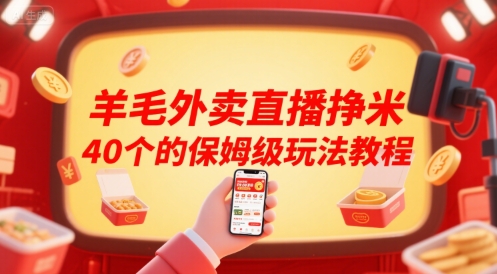 羊毛外卖直播挣米40个的保姆级玩法教程-柒浠资源网