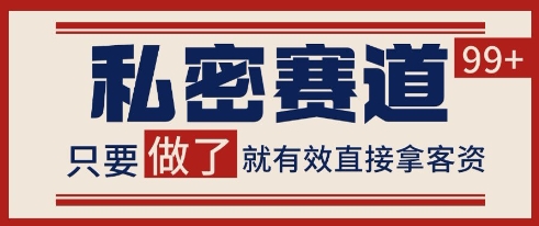小红书某音私密赛道引流获客 自热矩阵日引200+【揭秘】-柒浠资源网