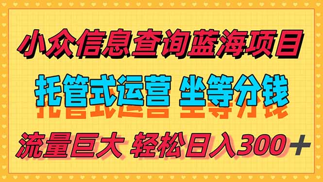稳定日入300＋，小众信息查询蓝海项目，全程懒人式托管，解放你的时间-柒浠资源网
