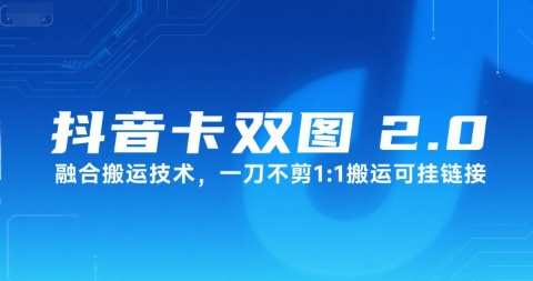 抖音卡双图文2.0融合搬运技术，一刀不剪1：1搬运可挂链接-柒浠资源网