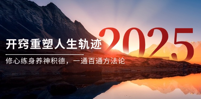 某付费文《开窍重塑人生轨迹，修心练身养神积德，一通百通方法论》-柒浠资源网