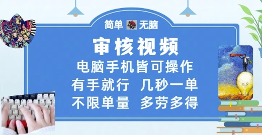 审核视频,电脑手机皆可操作,有手就行,几秒一单,不限单量,多劳多得【揭秘】