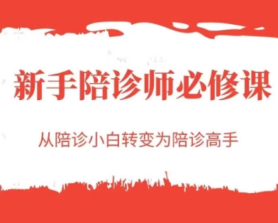 新手陪诊师必修课，从陪诊小白转变为陪诊高手-柒浠资源网