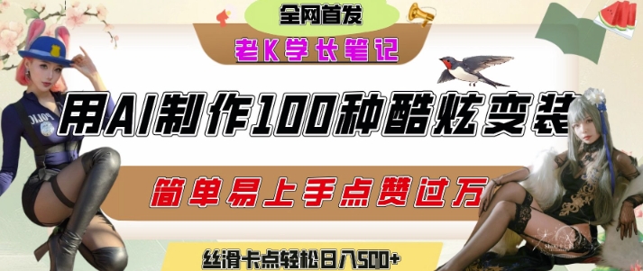 如何利用AI工具制作酷炫丝滑变装发布短视频平台流量爆炸，轻松日入5张+-柒浠资源网